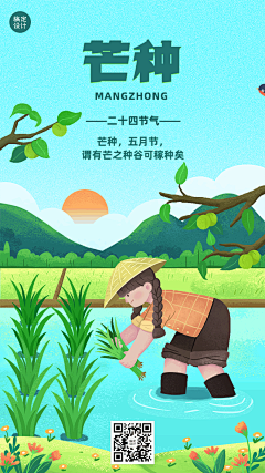 芒种节气祝福动态手机海报