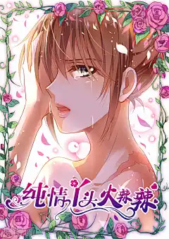 纯情丫头火辣辣15话 纯情丫头火辣辣漫画15话 纯情丫头火辣辣15回 神漫画