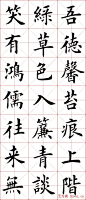 书法欣赏 楷书 欧体 田英章 陋室铭