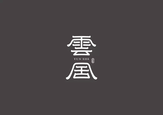 #LOGO设计集# #设计美学# 雲舍民宿酒店LOGO设计和设计运用延展，字体类衍生。