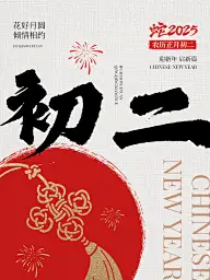 春节大年初二节日祝福套系小红书配图aigc