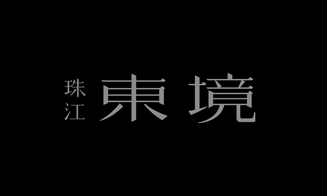 珠江東境