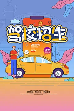 驾校招生培训报名学汽车陪练考驾照传单海报