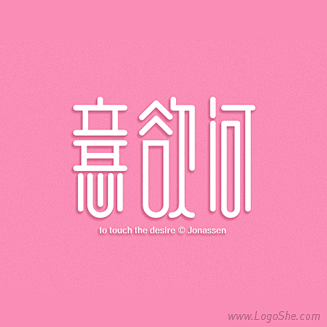 意欲何字体设计_logo设计欣赏_标志设...