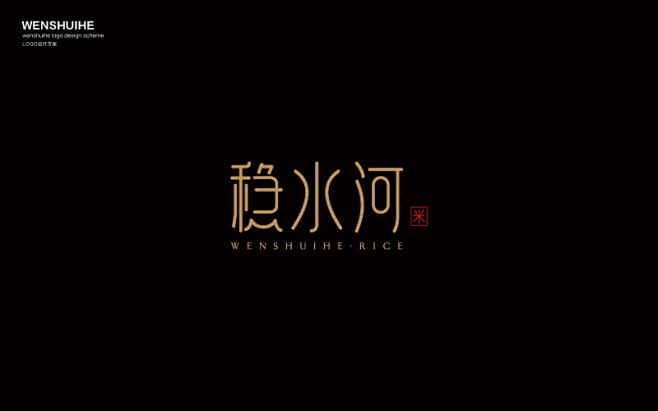稳水河大米文字logo