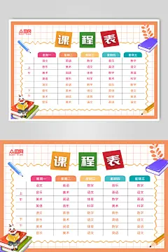 开学季课程表排课表小报手抄报