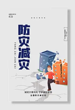 节日全国防灾减灾日防震减灾难抗洪安全公益广告海报