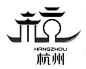 字体设计logo_360图片