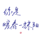 #你是暖春一抹阳#关注可商可用，禁拆偏旁拼字拼logo/更多字素可购买字素群，字素上不封顶