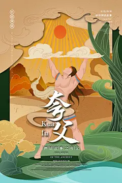 夸父中国古代神话传说插画