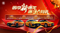 汽车新春海报-源文件