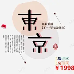 简约浪漫美丽东京旅游宣传海报 页面网页 平面电商 创意素材