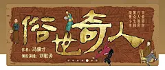 俗世奇人/评书