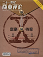 21世纪商业评论2012年10月刊上