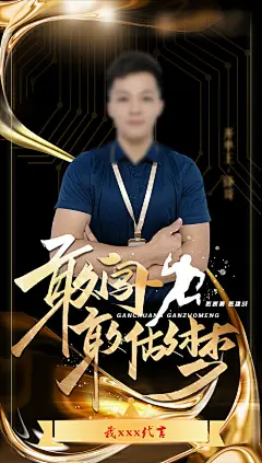 【源文件下载】 海报 房地产 黑金 销冠 人物 418756