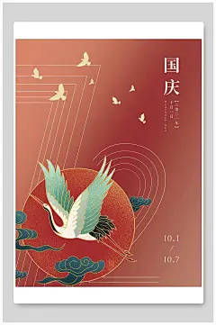 简易大气手绘飞雁十一国庆节海报