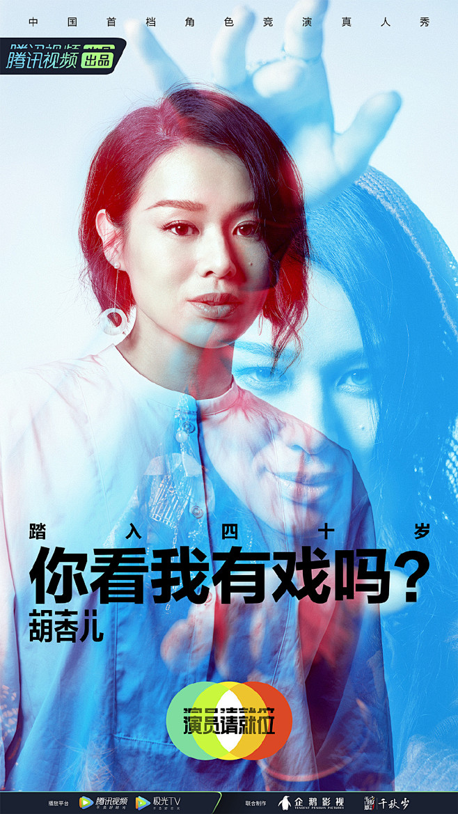 演员请就位人物海报综艺海报