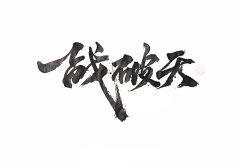 大奔ben采集到墨迹