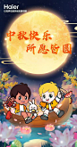 海升明月映欢颜，尔来共聚庆佳节生趣盎然秋韵美，态和人悦享梦圆今天是#中秋节# ，我们哥俩来为宝子们派送来自海尔生态爱意满满的美好祝福啦感谢大家始终与海尔相伴一路同行，祝大家中秋快乐，所愿皆圆
