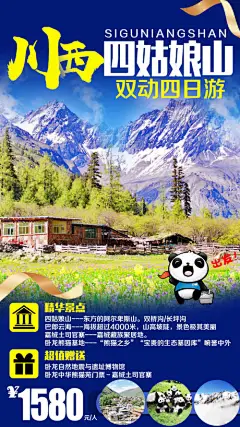 海报 旅游 四川 四姑娘山 卧龙熊猫基地 巴郎云海 嘉绒土司官寨
