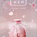 桃花醉