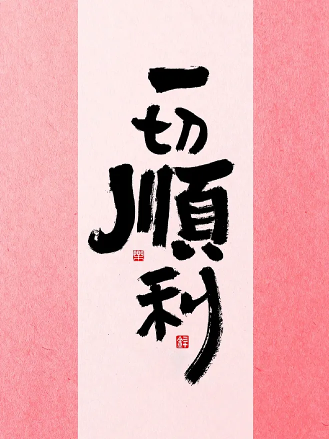 祝接下来一切顺利 万事顺｜手写壁纸-花瓣网