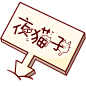 来自分享