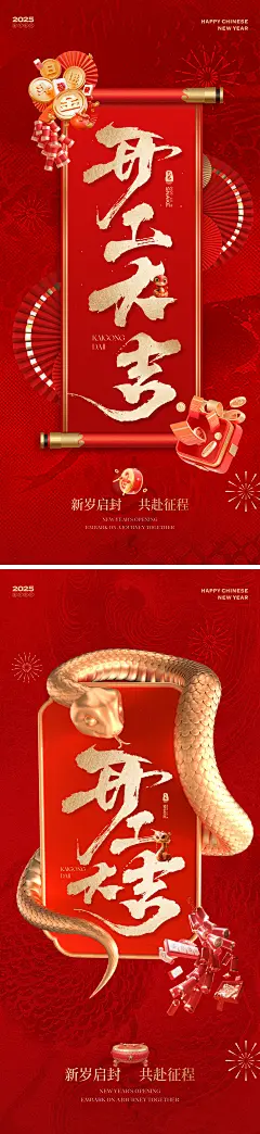 蛇年新春开工大吉海报
