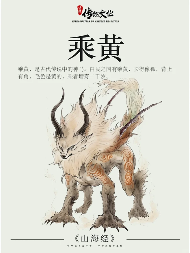 《山海经》中国神话传说上古神兽之乘黄 - 小红书-花瓣网