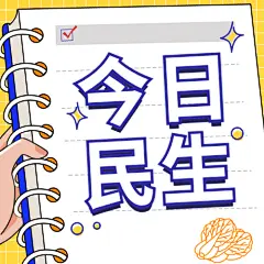 新闻媒体民生资讯最新消息公众号次图