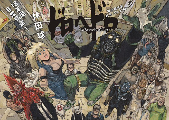 林田球『ドロヘドロ/异兽魔都』完结! 动画化决定! 更新访谈 - 动漫论坛 - Stage1st - stage1/s1 游戏动漫论坛