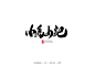 雨泽字造/十月毛笔字②-字体传奇网-中国首个字体品牌设计师交流网