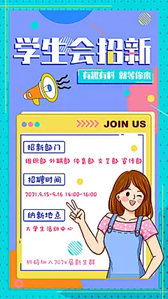 开学季高校大学生社团招新学生会宣传海报