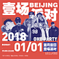 2018 ONE PARTY 壹场派对演唱会