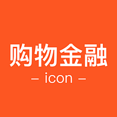 ✨Eleven采集到【icon / 购物金融】