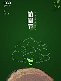 植树节宣传海报设计