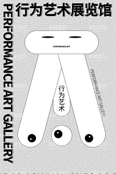 行为艺术展览馆  - 源文件下载【酷图网】行为艺术,展览馆,行为艺术海报,艺术展览馆,展览会,海报,艺术展,