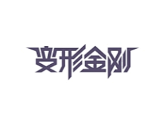 桑可采集到logo字体设计