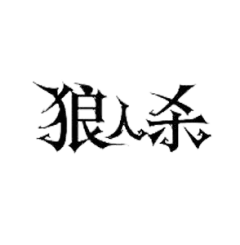 狼人杀logo-花瓣网