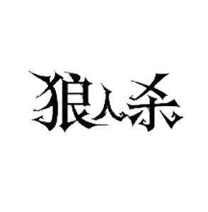 狼人杀logo-花瓣网