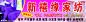 作者：崔晨杰时间:2011年9月7日地点：山东省菏泽市东明捷利广告