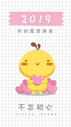 油爆叽丁手机壁纸～不忘初心