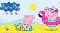小猪佩奇 第七季-动漫少儿-最新高清视频在线观看-芒果TV