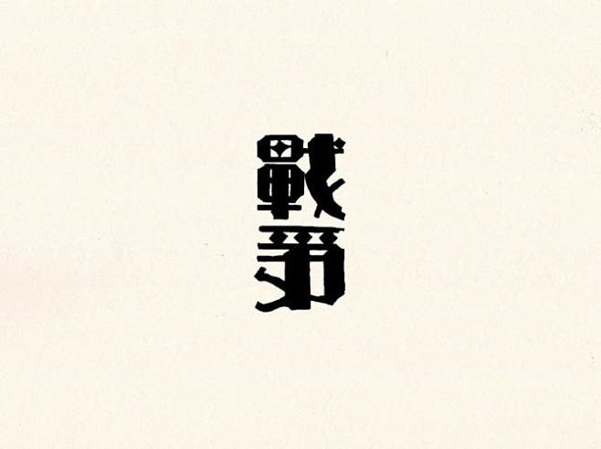 美术字时代：二十世纪三十年代选辑 - A...
