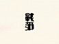 美术字时代：二十世纪三十年代选辑 - AD518.com - 最设计