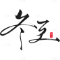 冬至国风细体手写拖尾毛笔艺术字