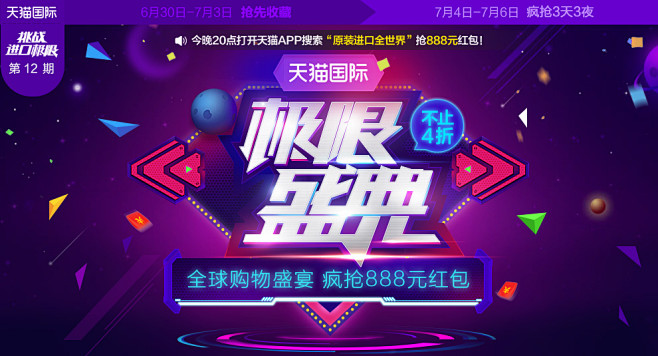 天猫国际-极限盛典-上天猫，就够了