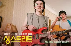 初恋这首情歌 Sing Street 海报