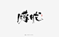 书法字设计丨朦胧