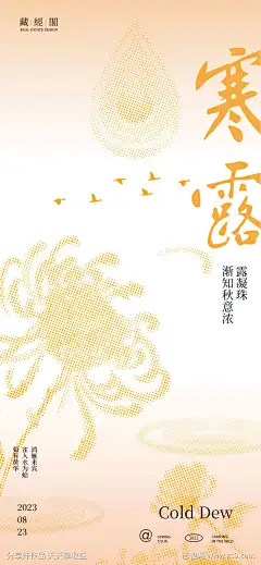寒露菊花抽象海报_源文件下载_PSD格式_1132X2450像素-节气,海报,大雁,新潮,抽象,圆点,水滴,菊花,寒露-作品编号:2023091920568544-志设-zs9.com